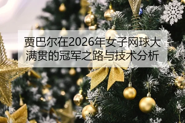 jia-ba-er-zai-nian-nv-zi-wang-qiu-da-man-guan-de-guan-jun-zhi-lu-yu-ji-shu-fen-xi-2-770.jpg