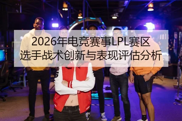 nian-dian-jing-sai-shi-sai-qu-xuan-shou-zhan-shu-chuang-xin-yu-biao-xian-ping-gu-fen-xi-2-452.jpg
