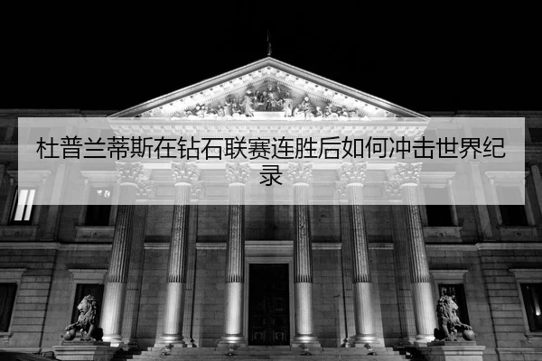 du-pu-lan-di-si-zai-zuan-shi-lian-sai-lian-sheng-hou-ru-he-chong-ji-shi-jie-ji-lu-2-496.jpg