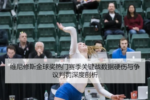 wei-ni-xiu-si-jin-qiu-jiang-re-men-sai-ji-guan-jian-zhan-shu-ju-ying-shang-yu-zheng-yi-pan-fa-shen-du-pou-xi-3-560.jpg