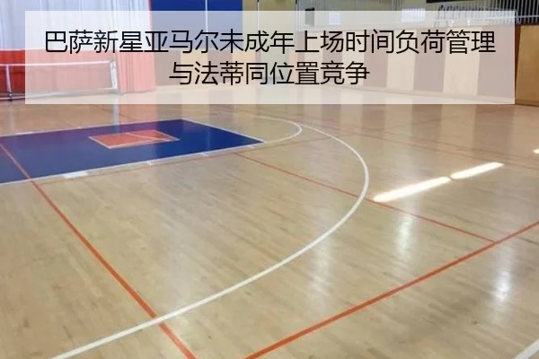 巴萨新星亚马尔未成年上场时间负荷管理与法蒂同位置竞争