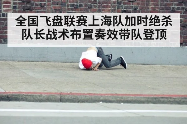 全国飞盘联赛上海队加时绝杀队长战术布置奏效带队登顶