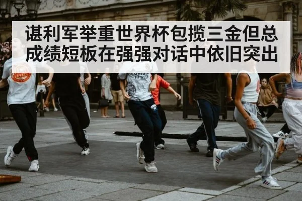 谌利军举重世界杯包揽三金但总成绩短板在强强对话中依旧突出