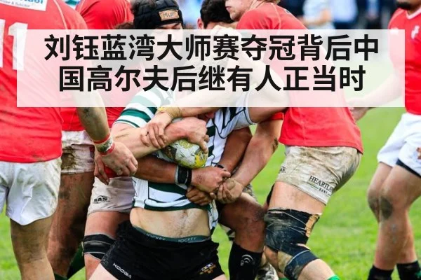 刘钰蓝湾大师赛夺冠背后中国高尔夫后继有人正当时