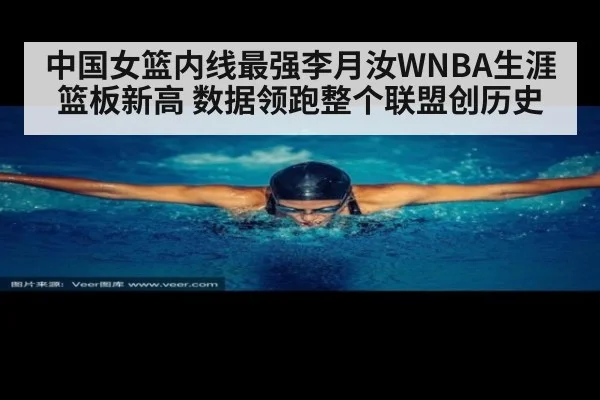 中国女篮内线最强李月汝WNBA生涯篮板新高 数据领跑整个联盟创历史